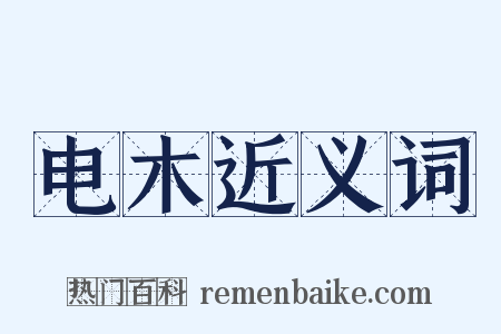 电木近义词是什么意思的图片